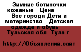 Зимние ботиночки кожаные › Цена ­ 750 - Все города Дети и материнство » Детская одежда и обувь   . Тульская обл.,Тула г.